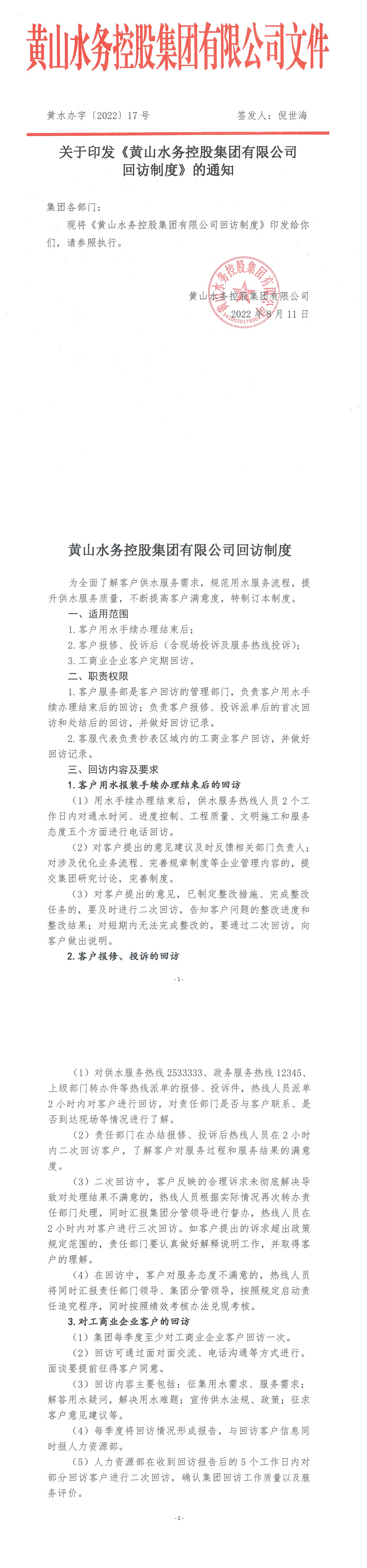 黃水辦【2022】17號    關(guān)于印發(fā)《黃山水務(wù)控股集團有限公司回訪制度》的通知_00.png